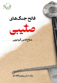 فاتح جنگ های صلیبی (صلاح الدین کرد ایوبی)